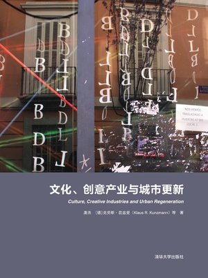 cover image of 文化、创意产业与城市更新